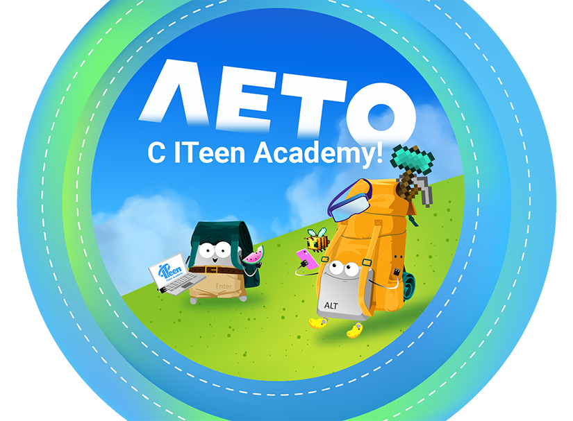 IT-каникулы с ITeen Academy