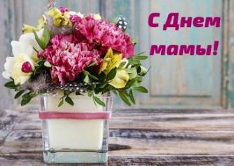 Супермамы! С Днем мамы!