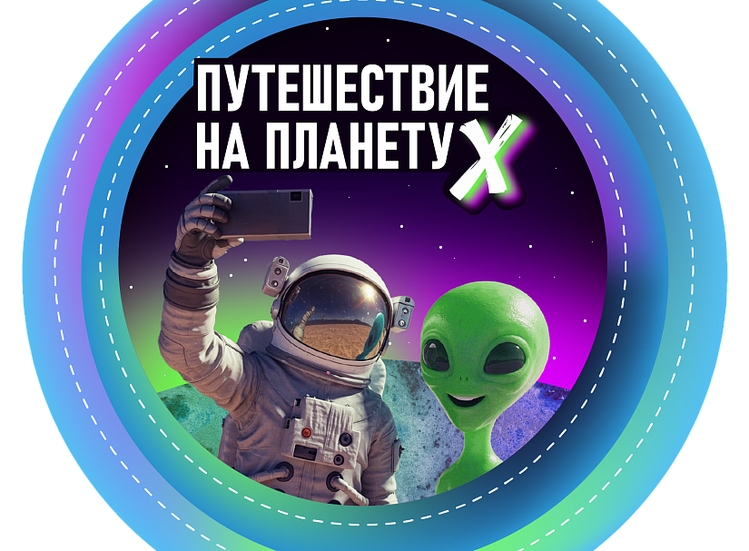 Путешествие на планету Х