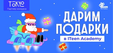Акция «Новогодние приключения в ITeen Academy»